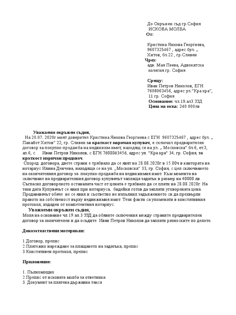 Искова молба 19 (3) ЗЗД | PDF