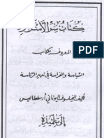 سر الأسرار المعروف بكتاب السياسة والفراسة في تدبير الرئاسة