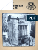 Кривоарбатский Переулок, 10. Путеводитель (Биография Московского Дома) - Хан-Магомедов С.О. 1984