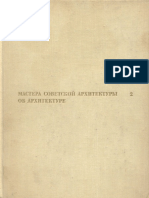 Мастера Советской Архитектуры Об Архитектуре. Том 2 (2) - Бархин М.Г., Иконников А.В. и Др. (Ред.) - 1975