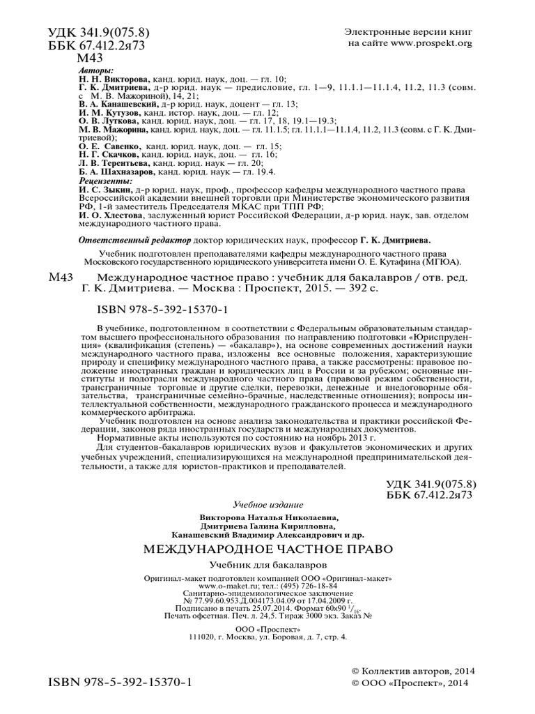 Международное Частное Право: Учебник Для Бакалавров / Отв. Ред. Г.