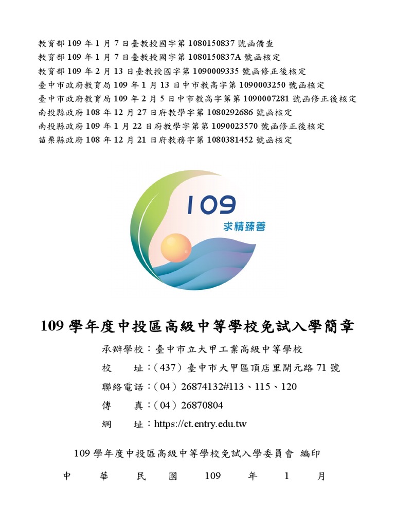 109學年度中投區高級中等學校免試入學簡章| PDF