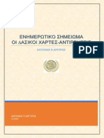 ΟΙ ΔΑΣΙΚΟΙ ΧΑΡΤΕΣ ΟΔΗΓΙΕΣ ΓΙΑ ΑΣΚΗΣΗ ΕΝΣΤΑΣΕΩΣ -ΑΝΤΩΝΗΣ ΑΡΓΥΡΟΣ