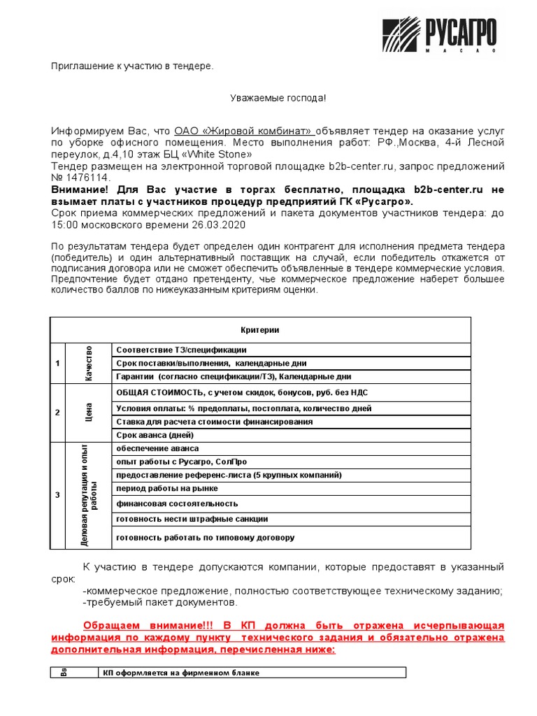 Приглашение К Участию В Тендере | PDF