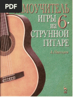 Николаев - Самоучитель игры на шестиструнной гитаре