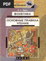 0068467_65B68_rayh_b_l_fonetika_osnovnye_pravila_chteniya