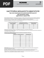 3-87 02 28 Настройка Мощности Для Работ На Больших Высотах (2020!03!04 12-58-46 Utc)