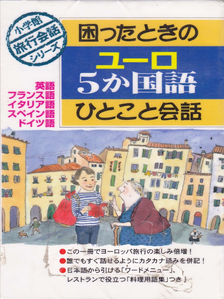 困ったときのユーロ5か国語ひとこと会話 英語フランス語イタリア語スペイン語ドイツ語 By Coll