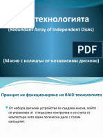 RAID технологията