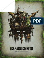 Warhammer40k-8th edition-ГвардияСмерти(буклет v1.0)
