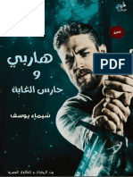 هاربي وحارس الغابة