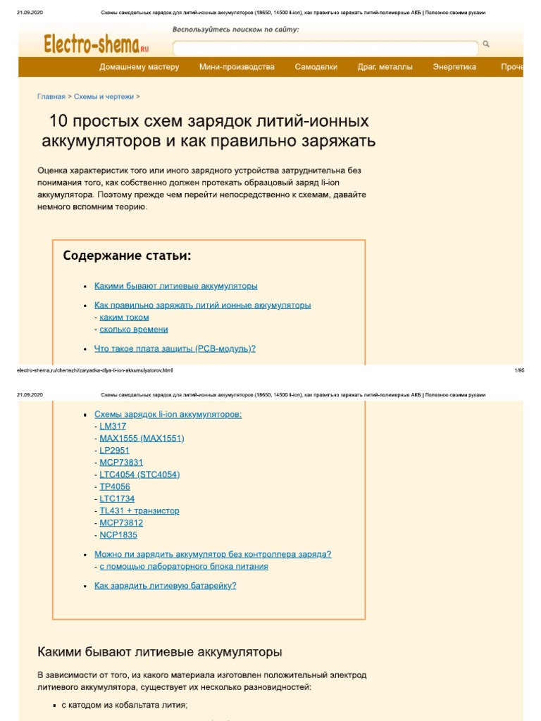 10 Простых Схем Зарядок Литий-Ионных Аккумуляторов И Как Правильно.