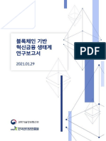 블록체인 기반 혁신금융 생태계 연구보고서