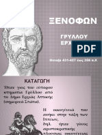 εισαγωγη ξενοφωντα