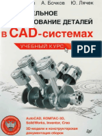 Твердотельное Моделирование Деталей в Cad-системах 2015