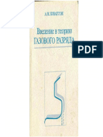 Ховатсон А.М. - Введение в теорию газового разряда