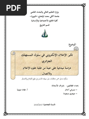 تأثير الإعلان الإلكتروني في سلوك المستهلك الجزائري Pdf