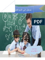 مدخل الديداكتيك