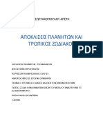 Αποκλίσεις πλανητών και Τροπικός Ζωδιακός