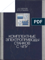 Chernov Ea Kuzmin VP Komplektnye Elektroprivody ST