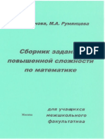 Леонова Е.Ю., Румянцева М.А. Сборник заданий повышенной сложности по математике. 8 класс