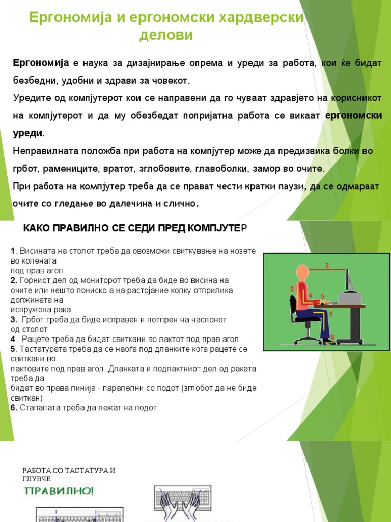 T1-4.Ергономија и ергономски хардверски делови | PDF