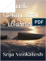 மாயக் கோட்டை மின்னல் ஶ்ரீஜா வெங்கடேஷ்