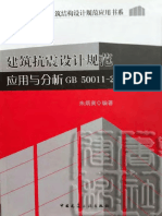 1.建筑抗震设计规范应用与分析GB50011-2010 朱炳寅