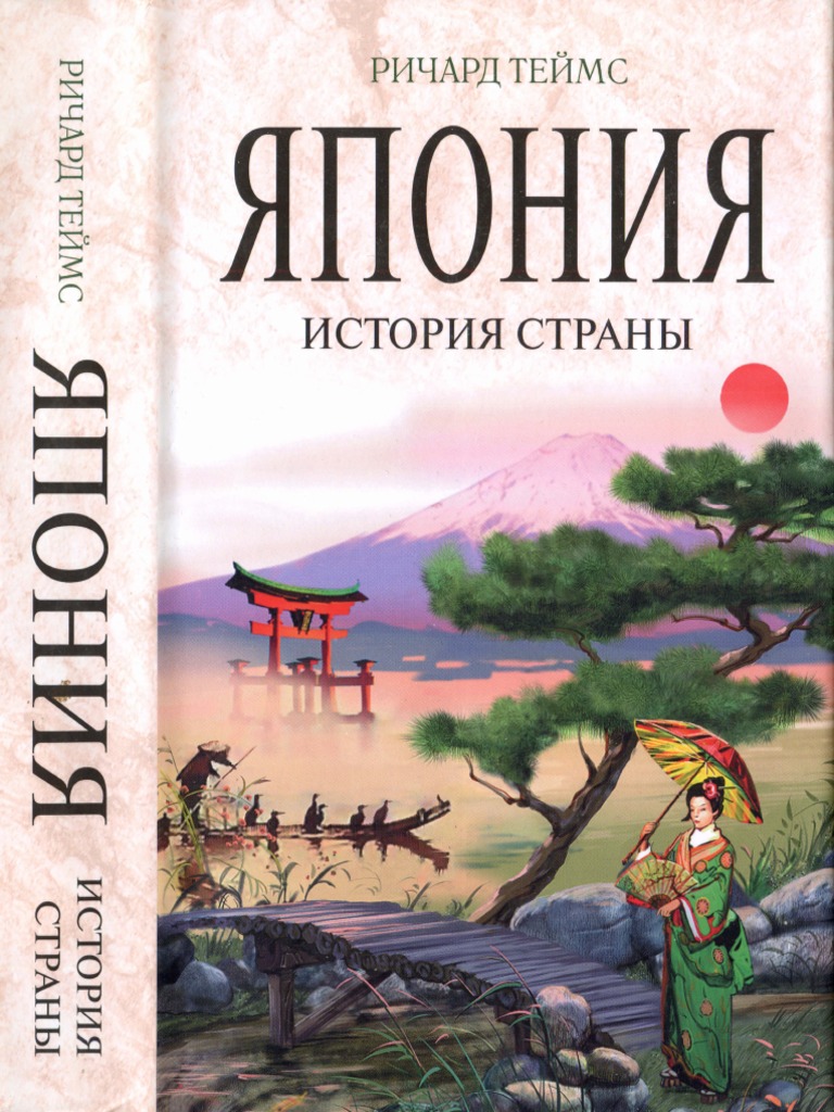 Teyms Yaponia Istoria Strany | PDF