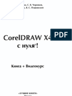 CorelDraw X4 с нуля!