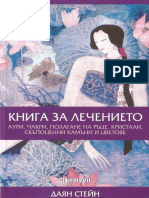 Даян Стейн - Книга За Лечението1