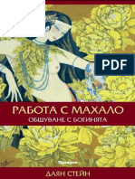 Даян Стейн - Работа с махалото. Общуване с богинята