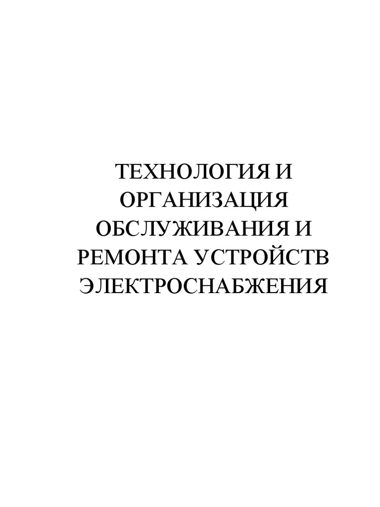 Дипломная работа: Техническое обслуживание и ремонт электроизмерительных приборов (милливольтметра)