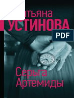 ustinova_serga-artemidy_9zknea_567270