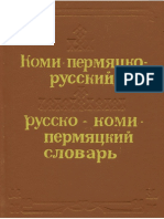 Коми-пермяцко-русский и Русско-Коми-пермяцкий словарь