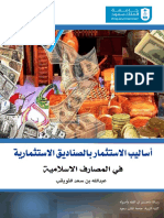 أساليب الاستثمار في صناديق المصارف الاسلامية-مكتبة الهاشمي (1)