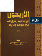 الأربعون-من-أحاديث-رسول-الله-ﷺ-في-التوحيد-والإيمان-kutub-pdf.net (1)