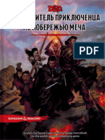 D&D 5e [Ru] Sword Coast Adventurers Guide (Notabenoid) v1.0