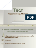 Тест ОБЖ первая помощь