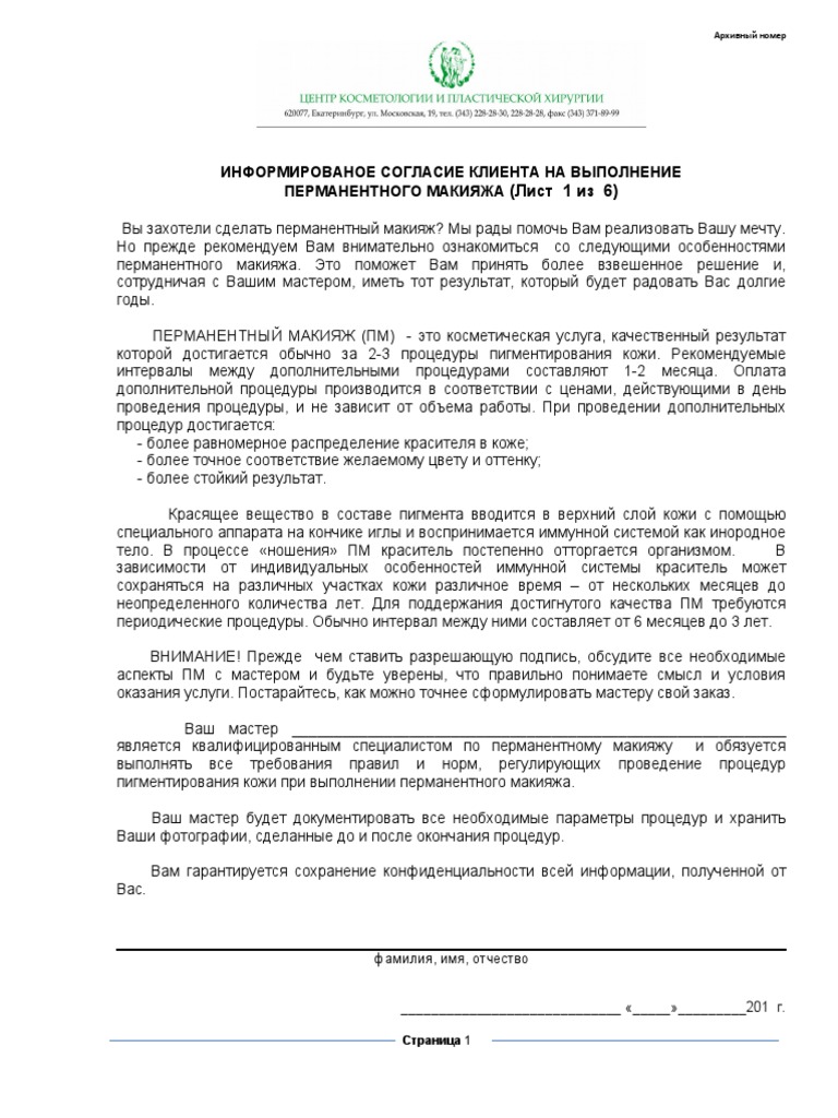 Информированное Согласие На Татуаж | PDF