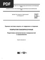 ГОСТ9.402-2004 покрытия лакокрасочные