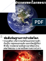 สื่อ Powerpoint เรื่อง ส่วนประกอบของโลก