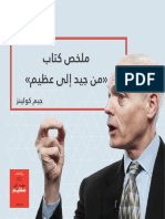 ملخص كتاب من جيد الى عظيم