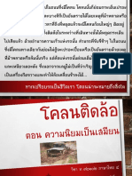 โคลนติดล้อ