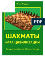 Фадеев И.Ю. - Шахматы - игра цивилизаций - 2014