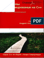 Герб Саттер Андрей Александреску - Стандарты Программирования На С++