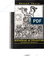 Вильям Лилли Взгляд в прошлое ХОРАРНАЯ АСТРОЛОГИЯ 2002