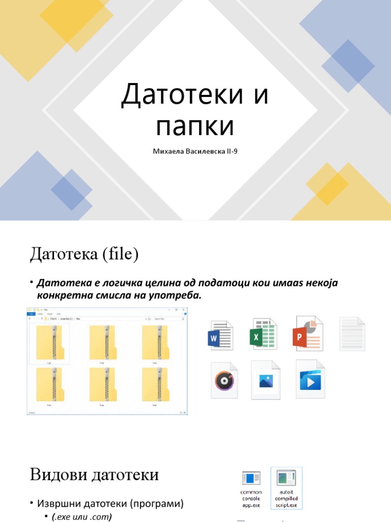 Датотеки и папки | PDF