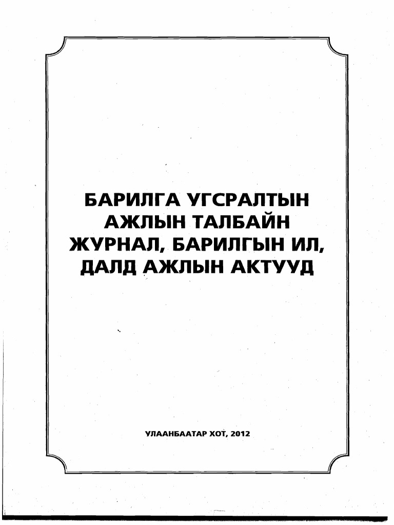 Барилга угсралтын ажлын талбайн журнал, барилгын ил далд ажлын актууд | PDF