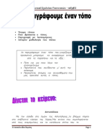 ΠΕΡΙΓΡΑΦΗ ΤΟΠΟΥ-ΠΑΡΑΓΩΓΗ ΓΡΑΠΤΟΥ ΛΟΓΟΥ